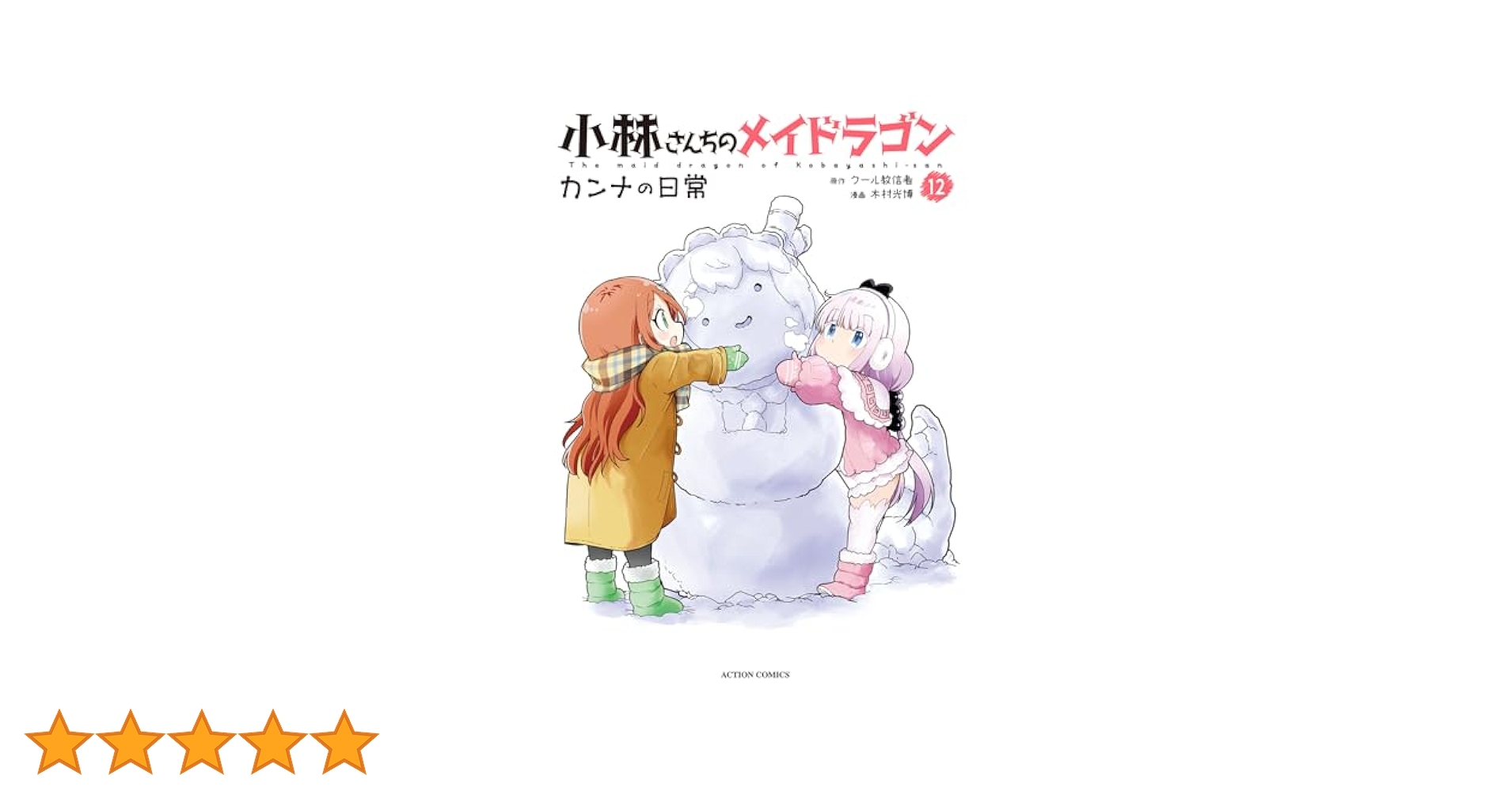 小林さんちのメイドラゴン　全巻　カンナの日常　1-14 (12巻抜け） エルマ 小林さんちのメイドラゴン カンナの日常 (1-14巻 最新刊